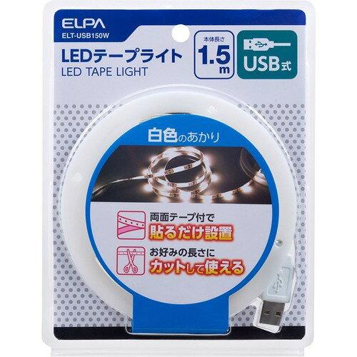  ELPA(Gp) LEDe[vCg USBd 1.5m WF ELT-USB150W (1499360)