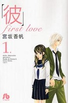 「彼」first love