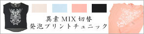 異素材MIX切替発泡プリントチュニック
