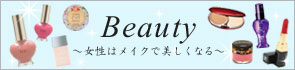 ビューティー 女性はメイクで美しくなる