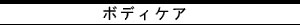 ボディケア
