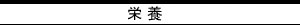 栄養