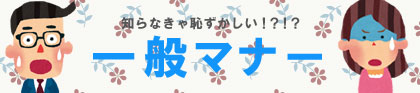 知らなきゃ恥ずかしい!?一般マナー