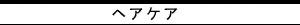 ヘアケア