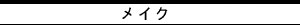 メイク