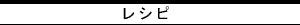 レシピ