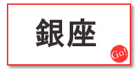 東京銀座 銀座 ショッピング お買い物