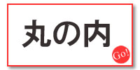 東京丸の内 丸の内 東京駅 ショッピング お買い物