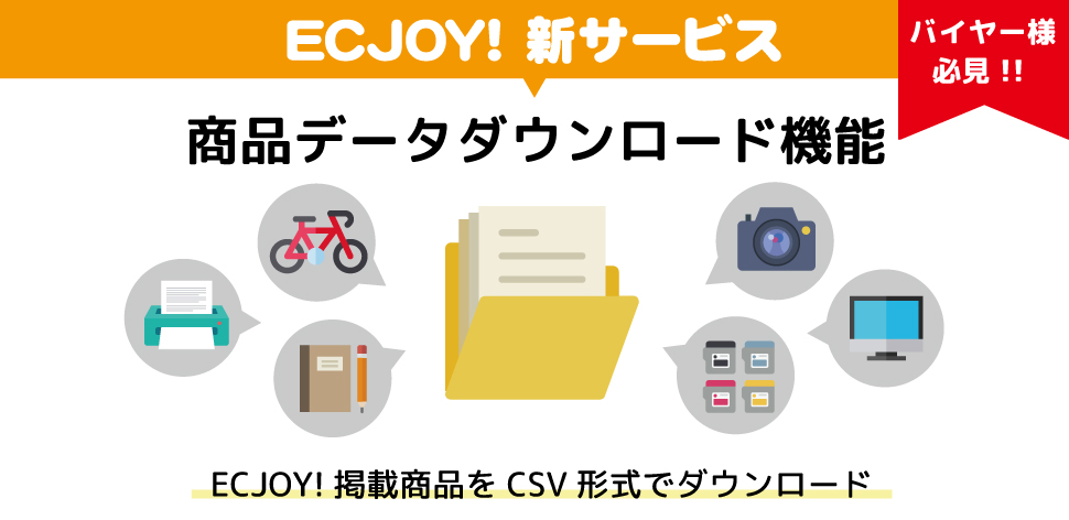 ECJOY!　卸　バイヤー　商品データ　ダウンロード