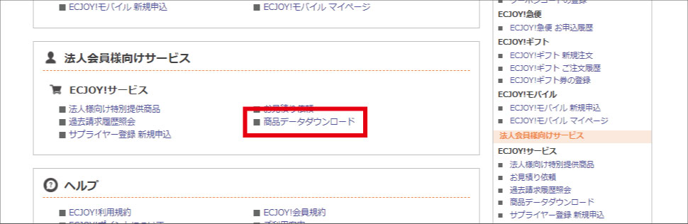 ECJOY! 卸 バイヤー 商品データ ダウンロード