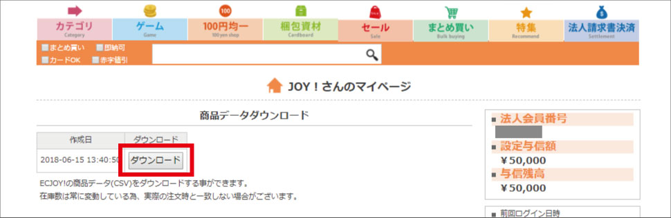 ECJOY! 卸 バイヤー 商品データ ダウンロード