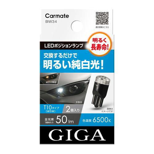 J[Cg GIGA ԗp LED[v 6500K y2zy邭z 邢 T10 BW34 CARMATE J[Cg