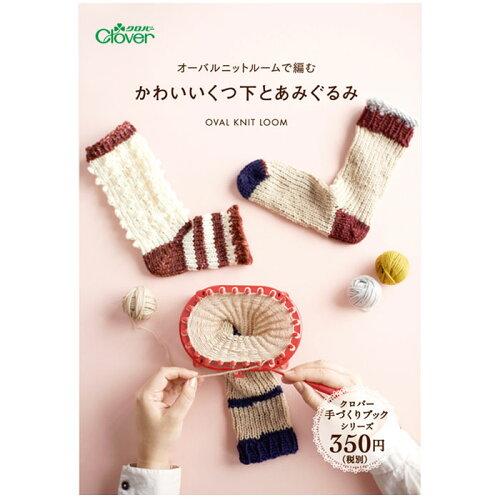 本 「オーバルニットルームで編む かわいいくつ下とあみぐるみ」 71397 1個