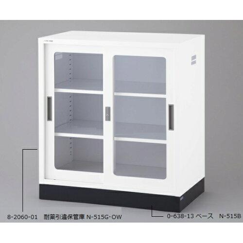 耐薬引違保管庫　ガラス戸 N-515G･OW 1台