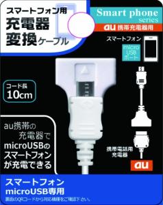  micro-USB変換ケーブル スマートフォン対応(au充電器用/ケーブルタイプ)ET-K210AM