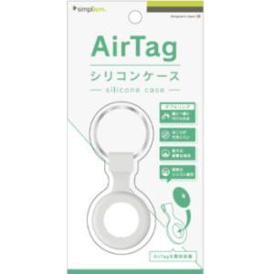 AirTag 衝撃吸収 シリコンケース ホワイト(SB-AT21-SC-WT)