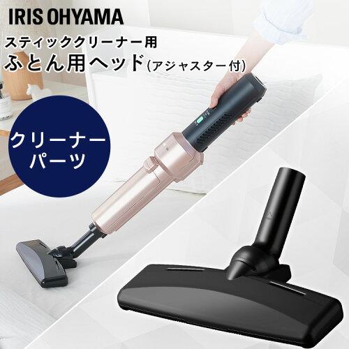 アイリスオーヤマ掃除機 コードレス サイクロン スティッククリーナー 別売布団ヘッド CFH29