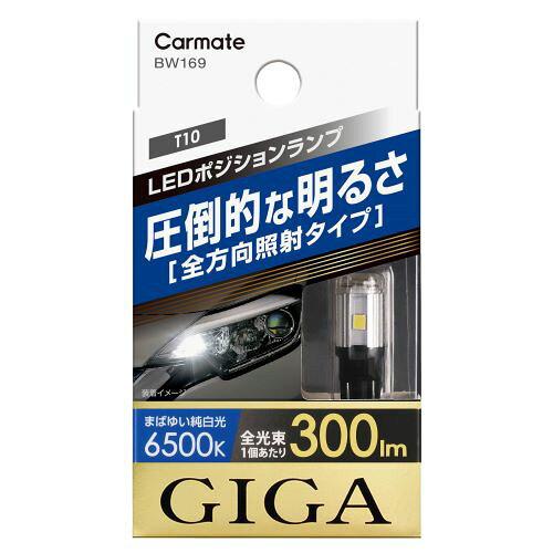 カーメイト GIGA 車用 LED ポジションランプ 【T10】 6500K 300lm 長寿命タイプ 【車検対応】 BW169