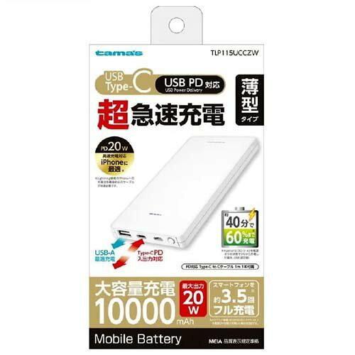 PD20W モバイルバッテリー10000(TLP115UCCZW)