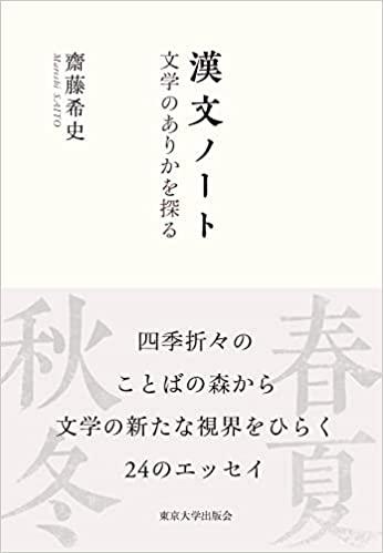 漢文ノート 文学のありかを探る 東京大学出版会