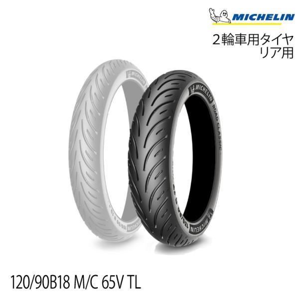 yKwOɎdlmFzROAD CLASSIC : R 120/90B18 M/C 65V TL