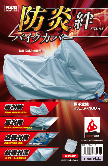 【必ず購入前に仕様をご確認下さい】防炎バイクカバー絆M