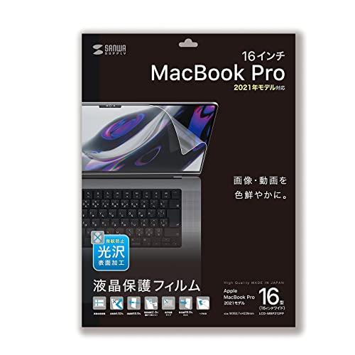 MacBook Pro 2021 16インチ用液晶保護指紋防止光沢フィルム LCD-MBP212FP SANWASUPPLY サンワサプライ