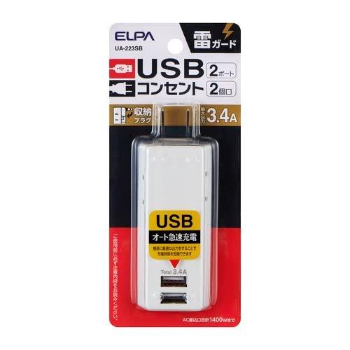 耐雷USBタップ 2個口 2ポート 3.4A(UA-223SB) ELPA(朝日電器)