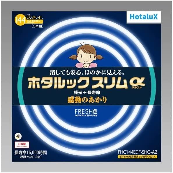 HotaluX 丸形スリム管蛍光ランプ ホタルックスリムα 27形+34形+41形 昼光色(FHC144EDF-SHG-A2)