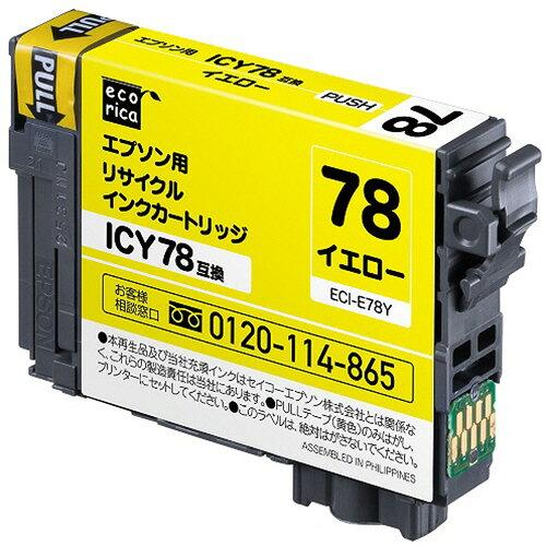 エコリカ リサイクルインクカートリッジ イエロー(顔料) [エプソン:ICY78互換] ECI-E78Y 1個【ECI-E78Y】