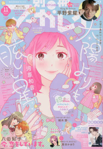 別冊マーガレット2013年11月号 虹色デイズ きせかえブックカバー付き 虹色デイズ 13／水野美波 | 集英社 ― SHUEISHA ―