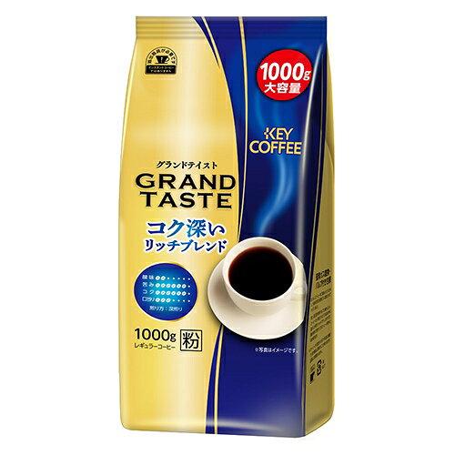 #グランドテイスト コク深いリッチブレンド 1000g 179013