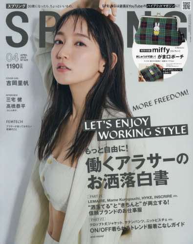 ECJOY!】 宝島社 SPRiNG(スプリング) 2023年4月号 表紙:吉岡里帆