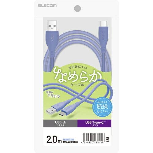 USB-A to USB Type-CP[u/Ȃ߂炩/2.0m/[jXu[(MPA-ACSS20BU)