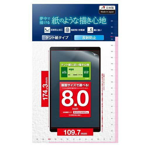 タブレット用汎用フィルム/8.0inch/紙心地/反射防止/ケント紙タイプ(TB-080FLAPLL)