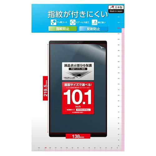 タブレット用汎用フィルム/10.1inch/指紋防止/反射防止(TB-101FLF)