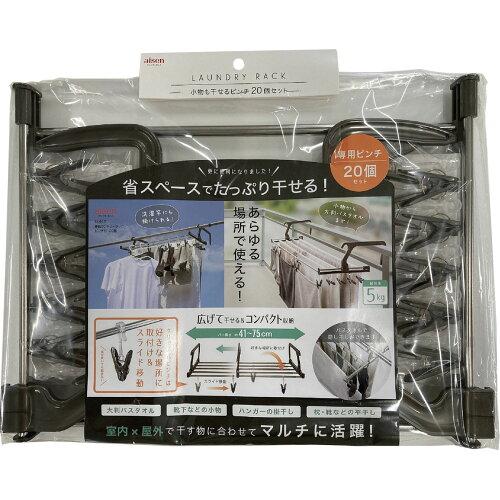アイセン 洗濯ハンガー 伸縮ランドリーラック ピンチ20個付き 約24×45×35cm LK486 アイセン(AISEN)