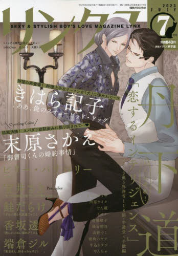 ECJOY!】 幻冬舎 リンクス 2023年7月号 表紙:丹下 道「恋する