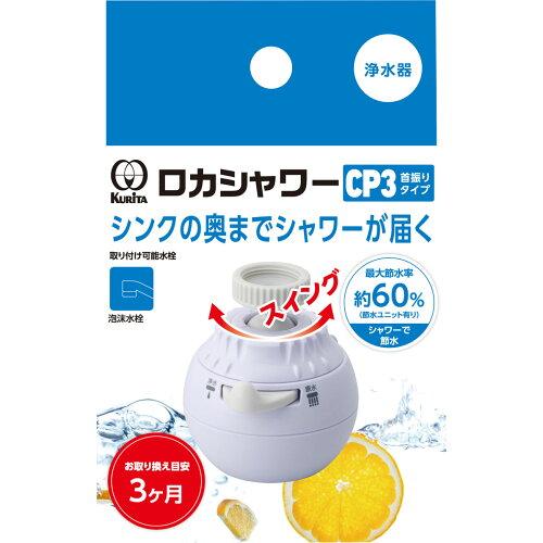 ロカシャワーCP3 首振りタイプ RSCPSW-3091
