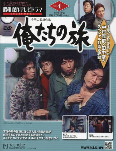 昭和傑作テレビドラマDVDコレクション 俺たちの旅 1〜23号 中村雅俊