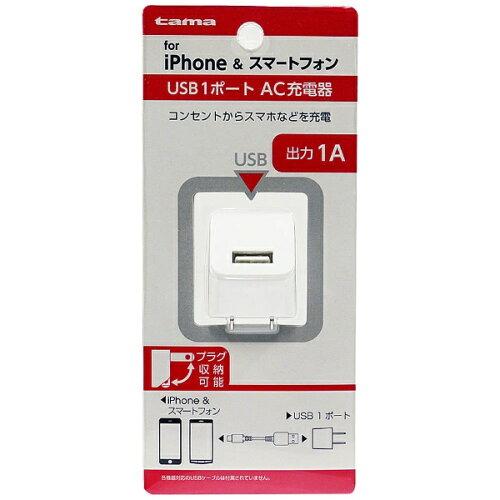 多摩電子工業 コンセントチャージャー 1A(TSA51UW)
