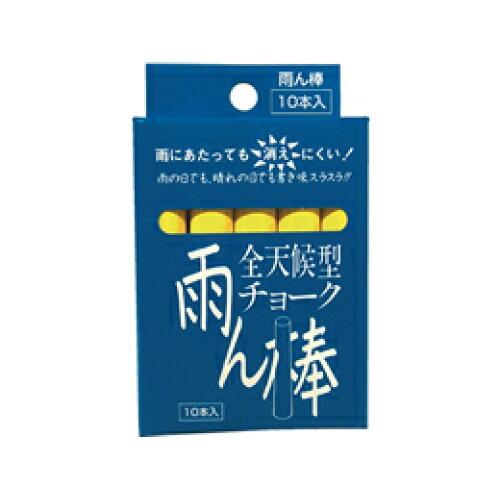 チョーク雨ん棒 10本入 黄 C805