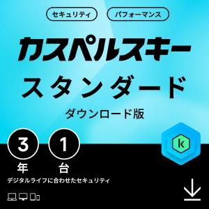 カスペルスキー スタンダード 3年1台版 ダウンロード版(KL1041JDATS101)