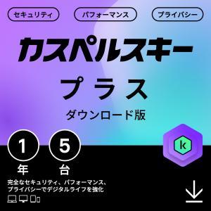カスペルスキー プラス 1年5台版 ダウンロード版(KL1042JDEFS101)
