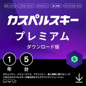 カスペルスキー プレミアム 1年5台版 ダウンロード版(KL1047JDEFS101)