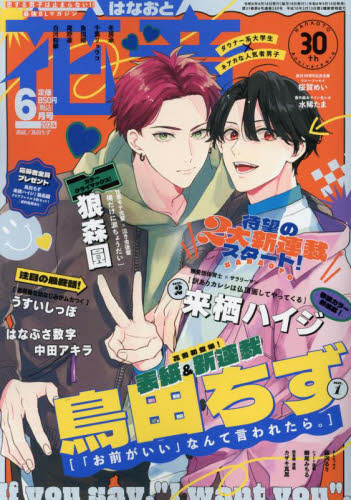 ECJOY!】 芳文社 花音 2024年6月号 表紙:「お前がいい」なんて言