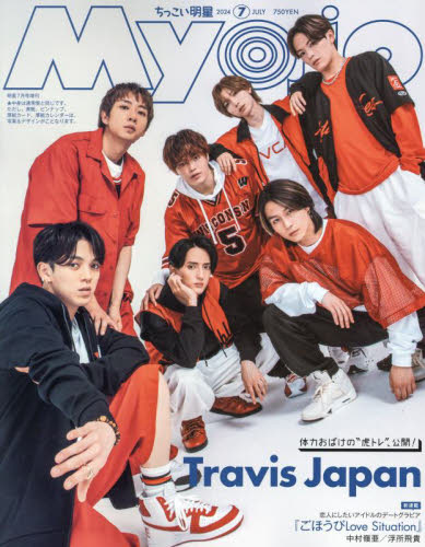 ECJOY!】 集英社 Myojo増刊 2024年7月号 ちっこいMyojo 「ちっ
