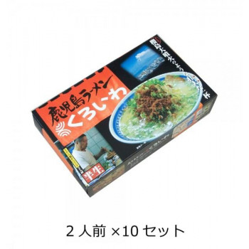 西日本銘店小シリーズ 箱入鹿児島ラーメンくろいわ(2人前) 10セット (8165bq)