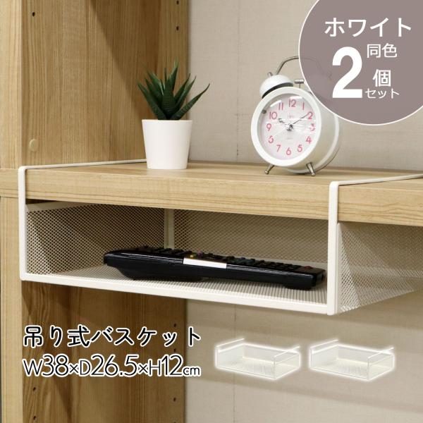 エイ・アイ・エス AIS 吊り式バスケット2個セット HGB-03x2pcs WH