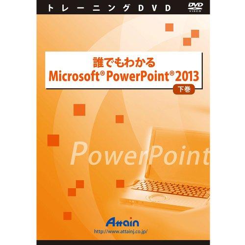 Nł킩Microsoft PowerPoint 2013 (ATTE-770)